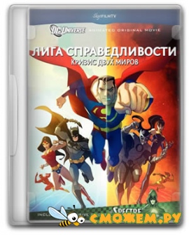 Лига Справедливости: Кризис двух Миров / Justice League: Crisis on Two Earths