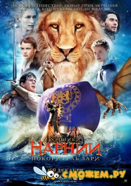 Хроники Нарнии: Покоритель Зари / The Chronicles of Narnia: The Voyage of the Dawn Treader