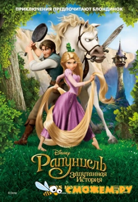 Рапунцель: Запутанная история / Tangled