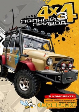 Полный привод 3 / Off-Road Drive