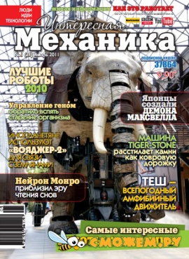 Интересная механика №1 (Январь 2011)