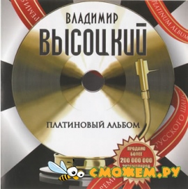 Владимир Высоцкий - Платиновый альбом