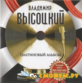 Владимир Высоцкий - Платиновый альбом