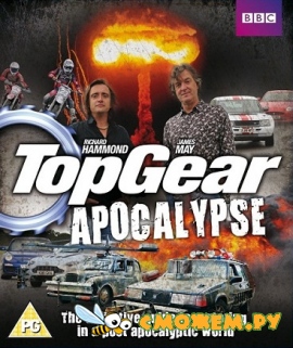 BBC. Топ Гир Апокалипсис / BBC. Top Gear Apocalypse