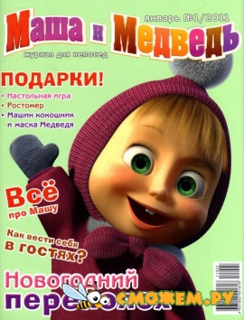 Маша и Медведь №1 (Январь 2011) Маша и Медведь №1 (Январь 2011)