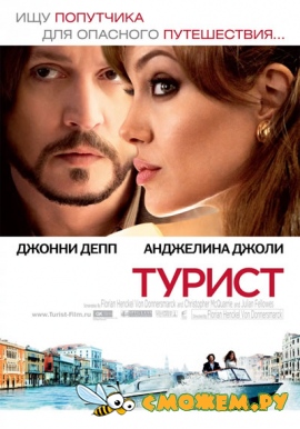 Турист / The Tourist