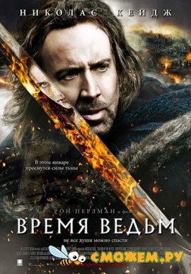 Время ведьм / Season of the Witch