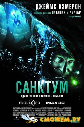 Санктум / Sanctum