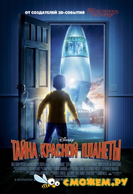 Тайна красной планеты / Mars Needs Moms