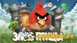 Angry Birds / Злые Птицы