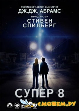 Супер 8 / Super 8