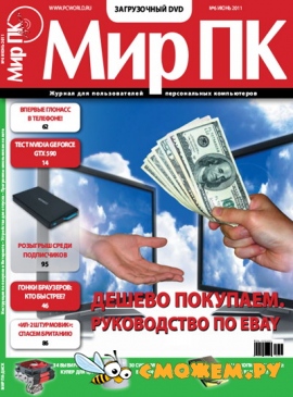 Мир ПК №6 (Июнь 2011)