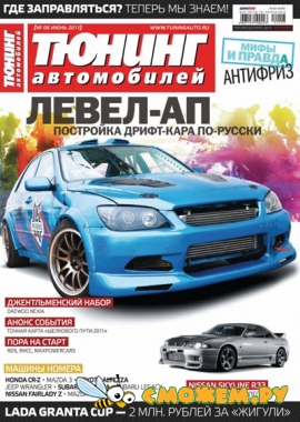 Тюнинг автомобилей №6 (Июнь 2011)