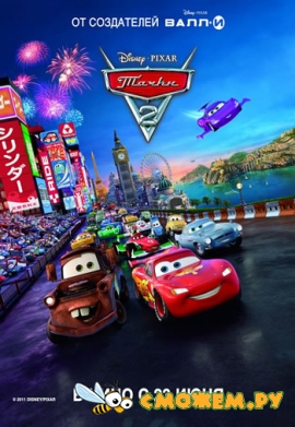 Тачки 2 / Cars 2