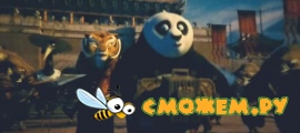 Кунг-фу Панда 2 / Kung Fu Panda 2