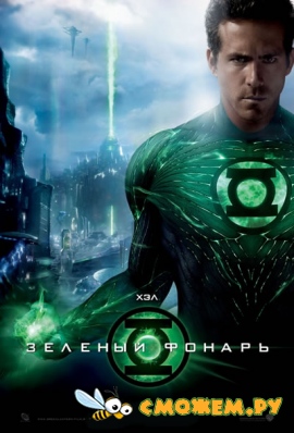 Зеленый Фонарь / Green Lantern