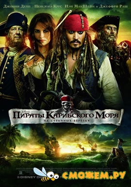 Пираты Карибского моря: На странных берегах / Pirates of the Caribbean: On Stranger Tides