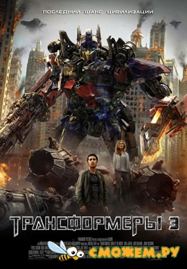 Трансформеры 3: Темная сторона Луны / Transformers: Dark of the Moon