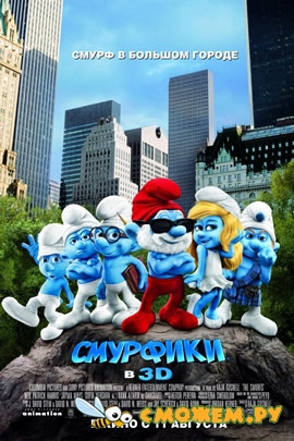 Смурфики / Тhe Smurfs