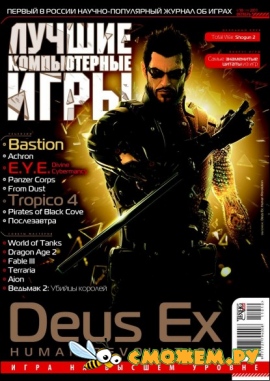 Лучшие компьютерные игры №10 (Октябрь 2011)