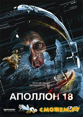 Аполлон 18 / Apollo 18