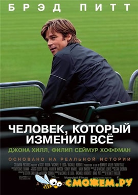 Человек, который изменил всё / Moneyball