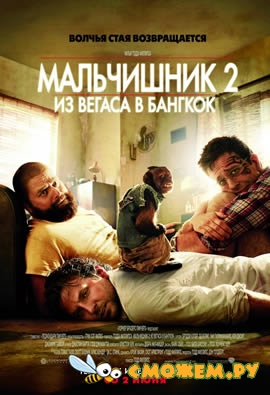 Мальчишник 2: Из Вегаса в Бангкок / The Hangover Part II