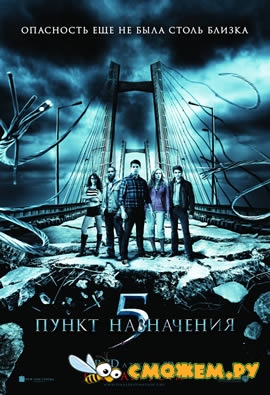 Пункт назначения 5 / Final Destination 5