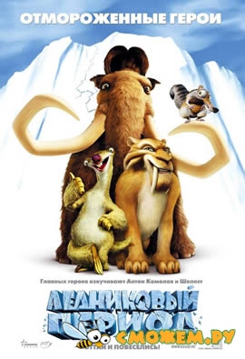 Ледниковый период / Ice Age