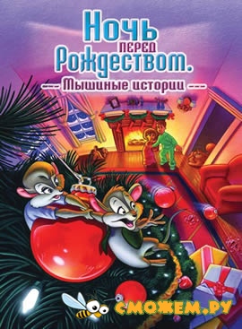 Ночь перед Рождеством: Мышиные истории / The Night Before Christmas: A Mouse Tale