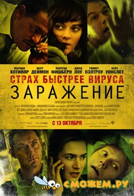 Заражение / Contagion