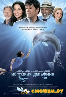 История дельфина / Dolphin Tale