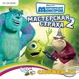 Корпорация Монстров. Мастерская страха 2