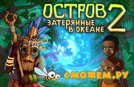 Остров. Затерянные в океане 2 / The Island: Castaway 2