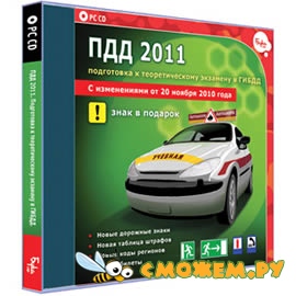 ПДД 2011. Подготовка к теоретическому экзамену в ГИБДД