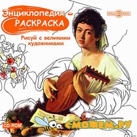 Энциклопедия - раскраска: рисуй с великими художниками