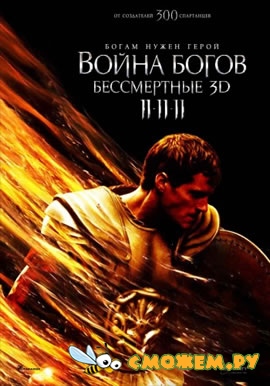 Война Богов: Бессмертные / Immortals