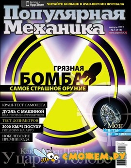 Популярная механика №1 (Январь 2012)