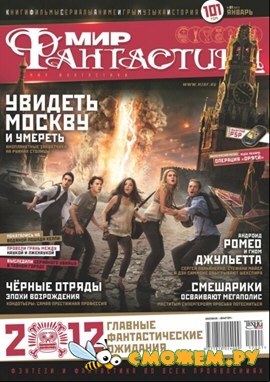 Мир фантастики №1 (Январь 2012)