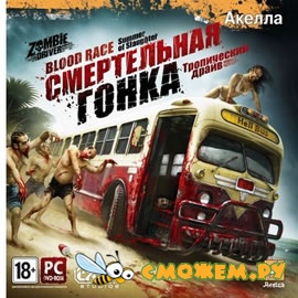 Смертельная гонка: Тропический драйв / Zombie Driver: Summer of Slaughter