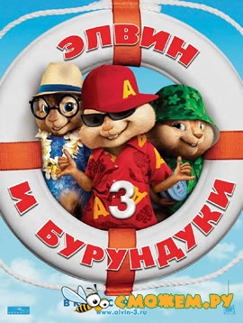 Элвин и бурундуки 3 / Alvin and the Chipmunks: Chipwrecked