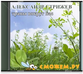 Александр Стрижев - Травы вокруг нас