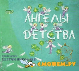 Сергий Николаев - Ангелы детства