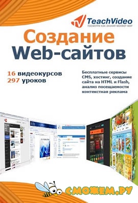 Создание Web-сайтов