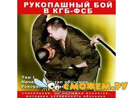 Рукопашный бой в КГБ-ФСБ. Том 1
