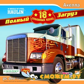 18 Стальных колес. Полный загруз / 18 Wheels of Steel: Haulin