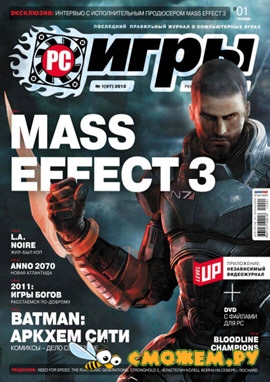 PC Игры №1 (Январь 2012)