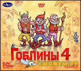 Гоблины 4 / Goblins 4