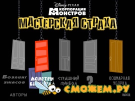 Корпорация Монстров. Мастерская страха 2