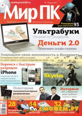 Мир ПК №1 (Январь 2012)